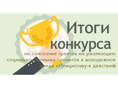 Итоги конкурса на соискание грантов на реализацию социально\u002Dзначимых проектов в молодежной среде «Инициативу \u002D в действие!
