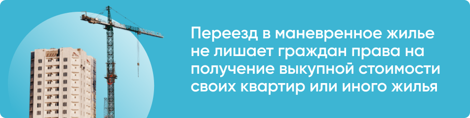 Временное жилье при переселении из аварийного дома